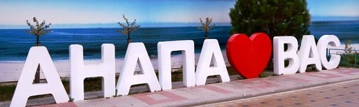 Глава Кубани: Восемь галечных пляжей Анапы должны открыться к началу сезона Глава Кубани: Восемь галечных пляжей Анапы должны открыться к началу сезона