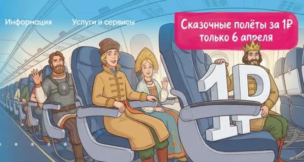 «Победа» готовит полёт в сказку: авиакомпания запускает «Сказочные рейсы» за 1 руб «Победа» готовит полёт в сказку: авиакомпания запускает «Сказочные рейсы» за 1 руб