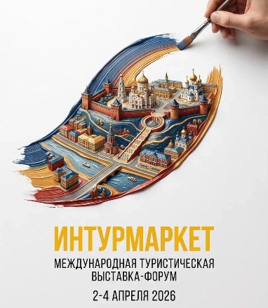 Форум «Интурмаркет 2026» начал сегодня активную работу Форум «Интурмаркет 2026» начал сегодня активную работу